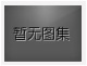 對(duì)不起，沒(méi)有下一圖集了！